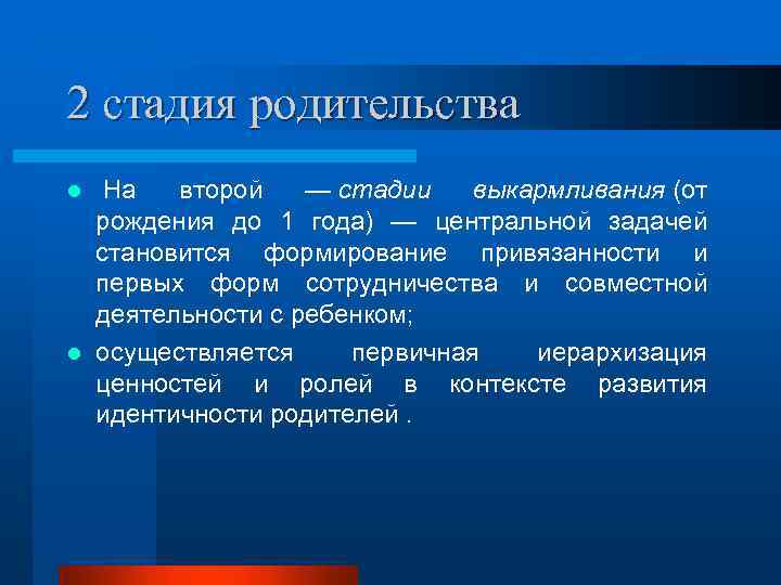 2 стадия родительства На второй — стадии выкармливания (от рождения до 1 года) —