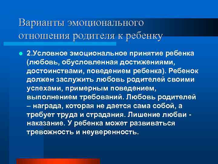 Варианты эмоционального отношения родителя к ребенку l 2. Условное эмоциональное принятие ребенка (любовь, обусловленная