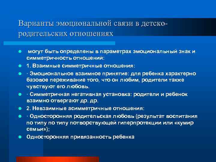 Варианты эмоциональной связи в детскородительских отношениях l l l l могут быть определены в