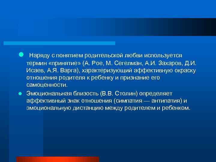l Наряду с понятием родительской любви используется термин «принятие» (А. Рое, М. Сегелман, А.