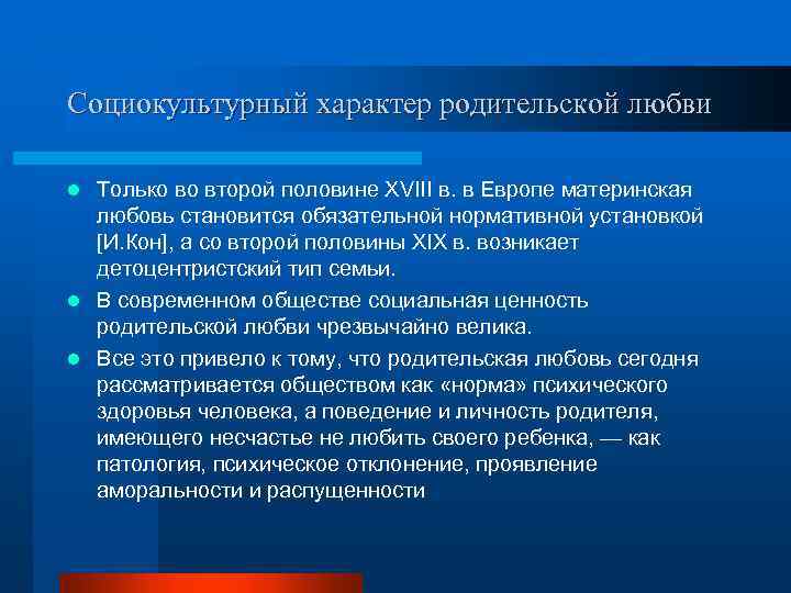 Социокультурный характер родительской любви Только во второй половине XVIII в. в Европе материнская любовь