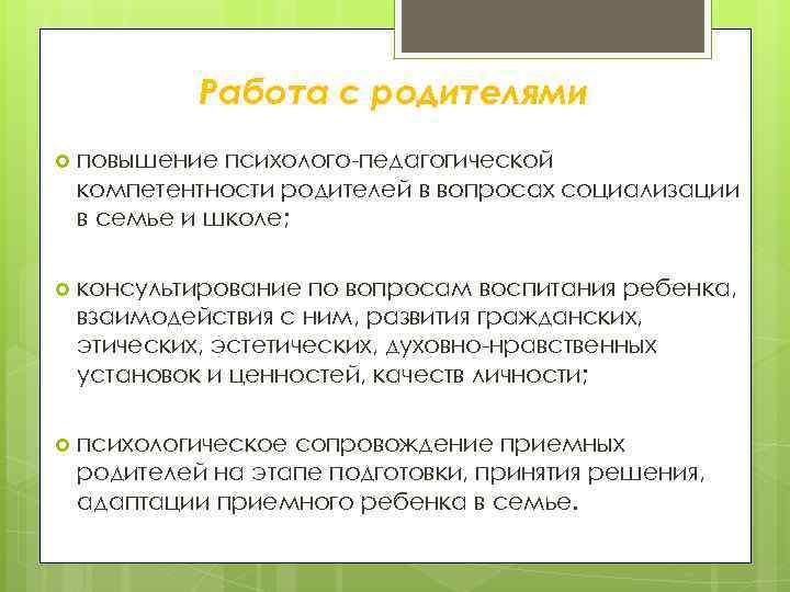 Работа с родителями повышение психолого-педагогической компетентности родителей в вопросах социализации в семье и школе;