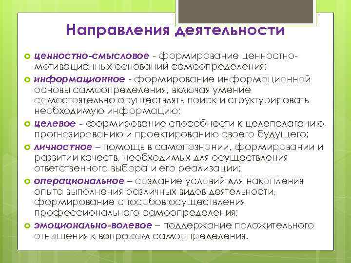 Направления деятельности ценностно-смысловое - формирование ценностномотивационных оснований самоопределения; информационное - формирование информационной основы самоопределения,