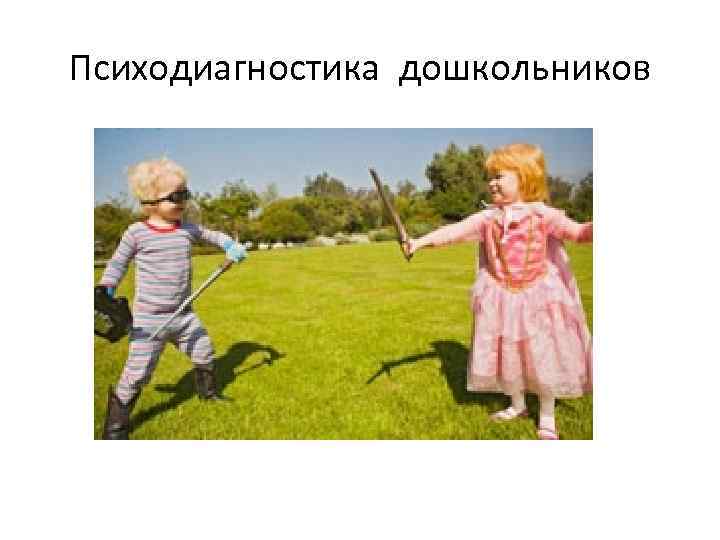 Психодиагностика дошкольников 
