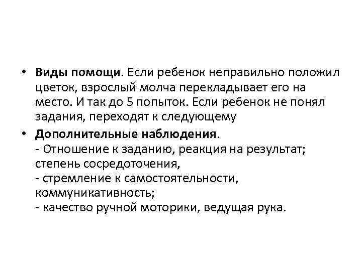  • Виды помощи. Если ребенок неправильно положил цветок, взрослый молча перекладывает его на