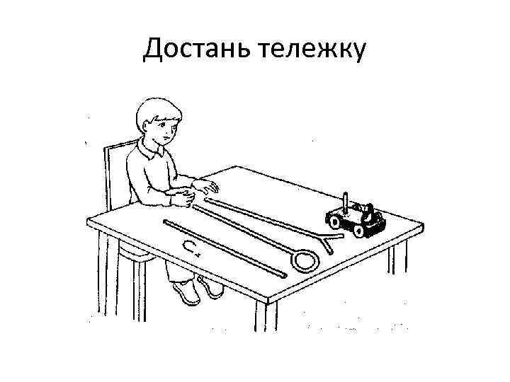 Достань тележку 