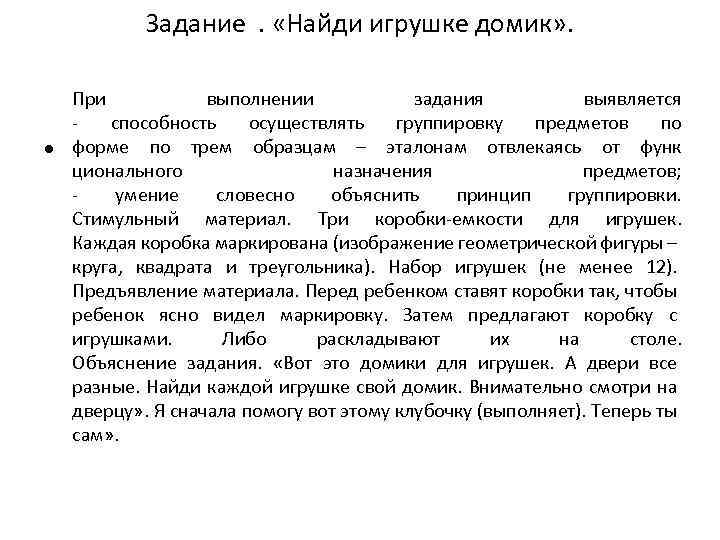 Задание . «Найди игрушке домик» . При выполнении задания выявляется - способность осуществлять группировку