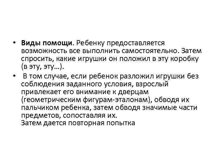  • Виды помощи. Ребенку предоставляется возможность все выполнить самостоятельно. Затем спросить, какие игрушки