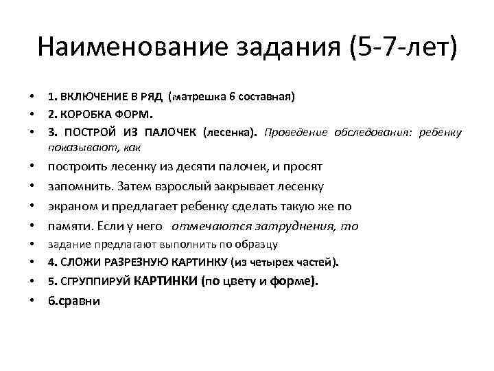 Наименование задания (5 -7 -лет) • • • 1. ВКЛЮЧЕНИЕ В РЯД (матрешка 6