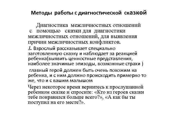 Методы работы с диагностической сказкой Диагностика межличностных отношений с помощью сказки для диагностики межличностных