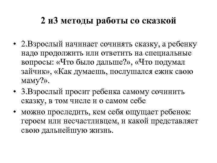 2 и 3 методы работы со сказкой • 2. Взрослый начинает сочинять сказку, а