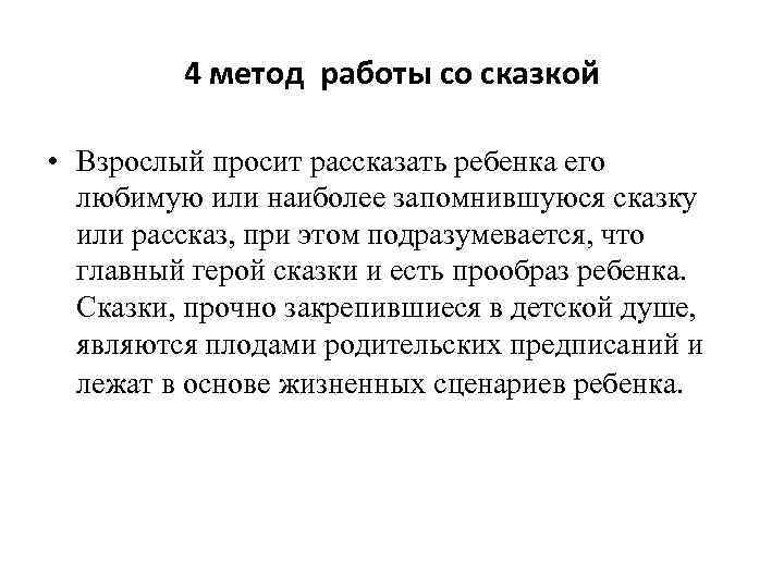 4 метод работы со сказкой • Взрослый просит рассказать ребенка его любимую или наиболее