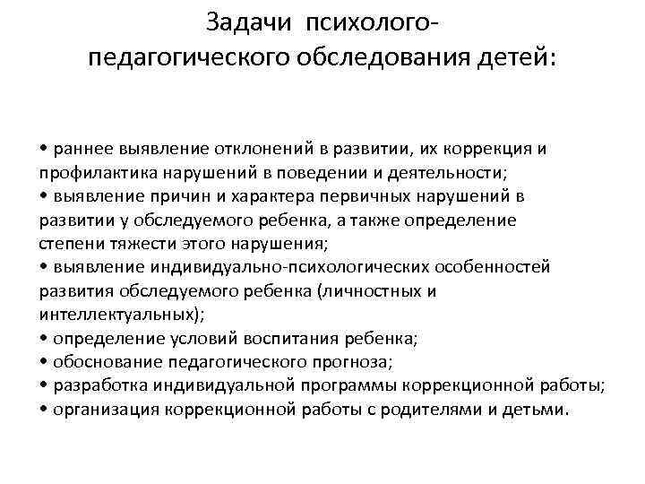 Задачи психологопедагогического обследования детей: • раннее выявление отклонений в развитии, их коррекция и профилактика