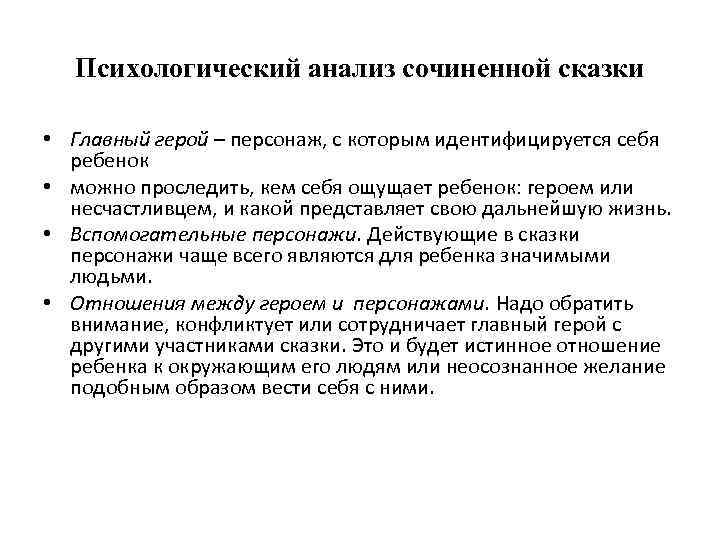 Психологический анализ сочиненной сказки • Главный герой – персонаж, с которым идентифицируется себя ребенок