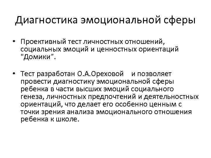 Диагностика эмоциональной сферы • Проективный тест личностных отношений, социальных эмоций и ценностных ориентаций "Домики”.