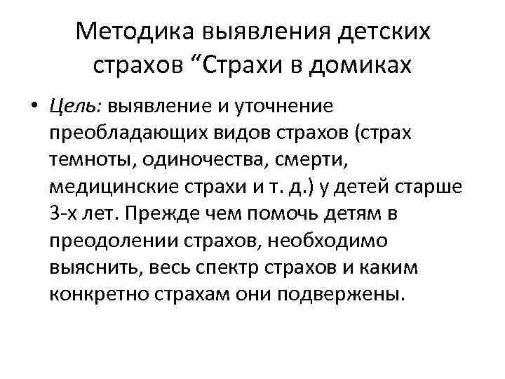 Методика выявления детских страхов “Страхи в домиках • Цель: выявление и уточнение преобладающих видов