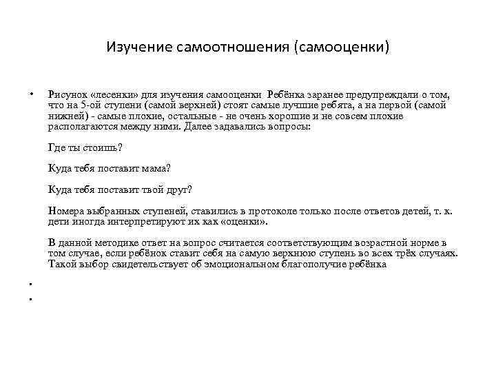 Изучение самоотношения (самооценки) • Рисунок «лесенки» для изучения самооценки Ребёнка заранее предупреждали о том,