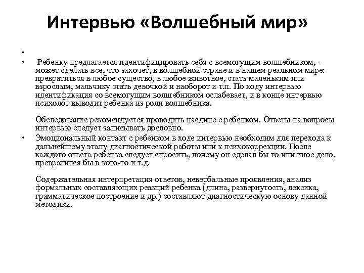 Интервью «Волшебный мир» • • Ребенку предлагается идентифицировать себя с всемогущим волшебником, может сделать