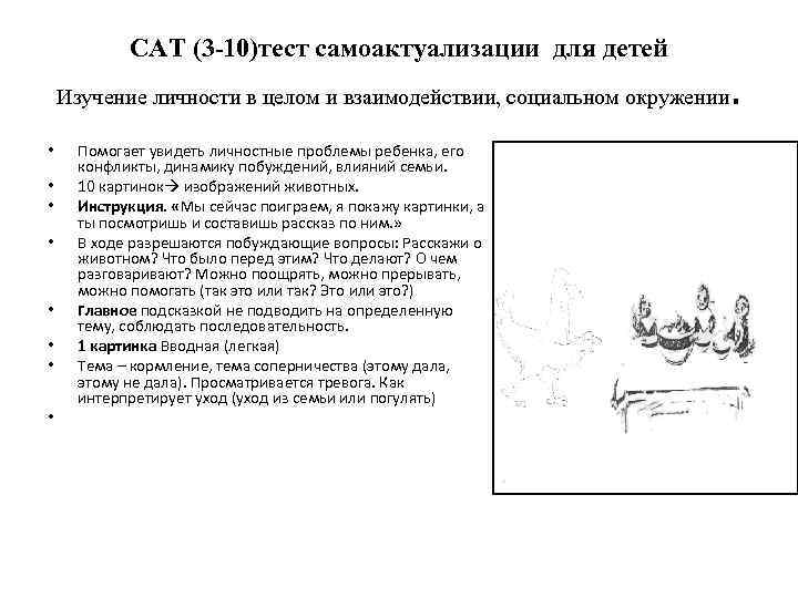 САТ (3 -10)тест самоактуализации для детей Изучение личности в целом и взаимодействии, социальном окружении
