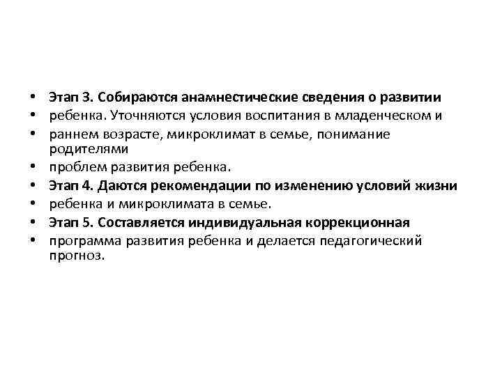  • Этап 3. Собираются анамнестические сведения о развитии • ребенка. Уточняются условия воспитания