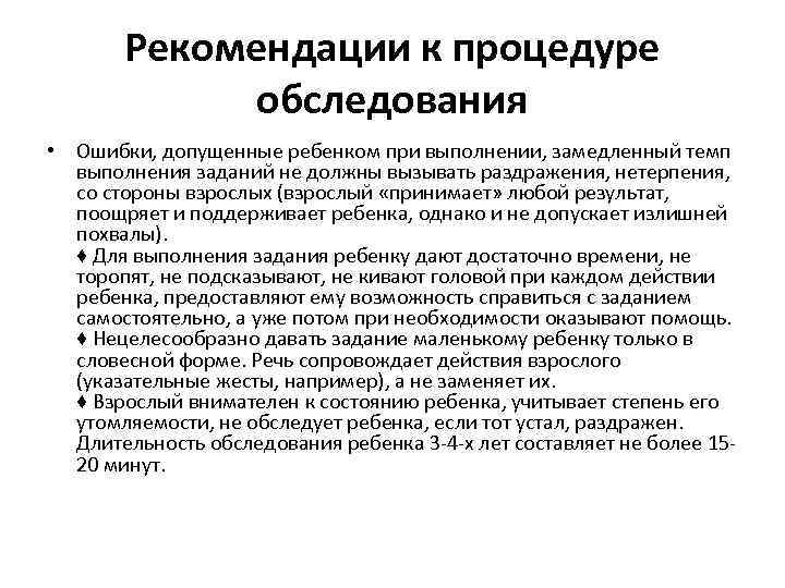 Рекомендации к процедуре обследования • Ошибки, допущенные ребенком при выполнении, замедленный темп выполнения заданий