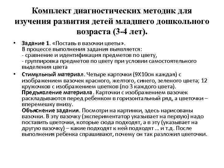 Комплект диагностических методик для изучения развития детей младшего дошкольного возраста (3 -4 лет). •