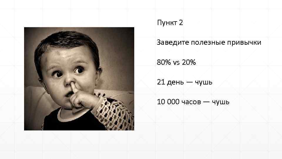 Пункт 2 Заведите полезные привычки 80% vs 20% 21 день — чушь 10 000