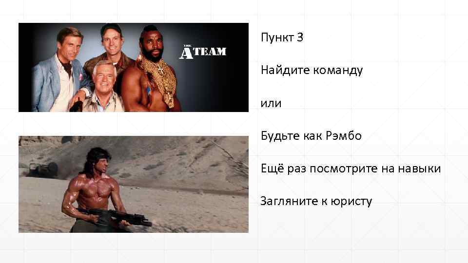 Пункт 3 Найдите команду или Будьте как Рэмбо Ещё раз посмотрите на навыки Загляните