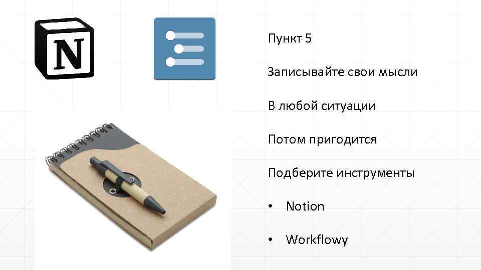 Пункт 5 Записывайте свои мысли В любой ситуации Потом пригодится Подберите инструменты • Notion