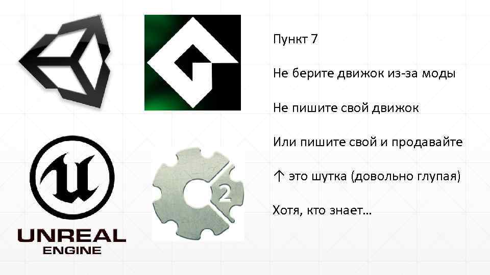 Пункт 7 Не берите движок из-за моды Не пишите свой движок Или пишите свой