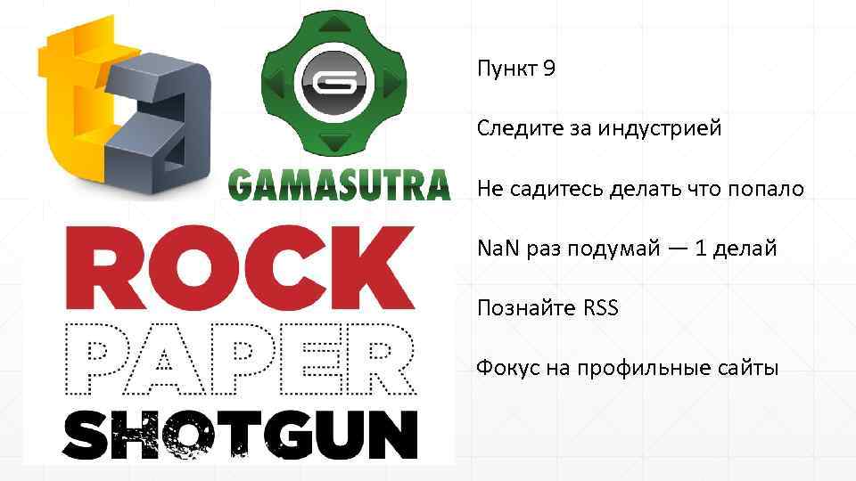 Пункт 9 Следите за индустрией Не садитесь делать что попало Na. N раз подумай