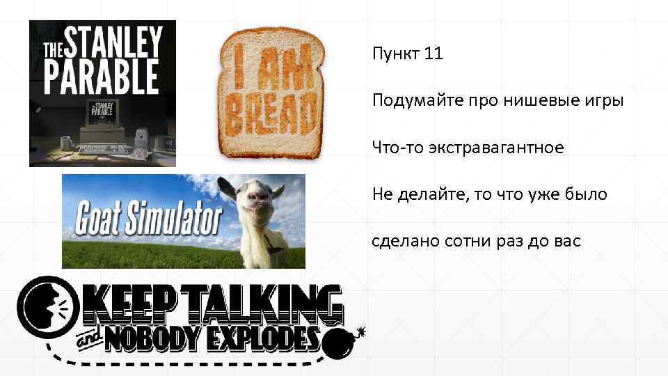 Пункт 11 Подумайте про нишевые игры Что-то экстравагантное Не делайте, то что уже было