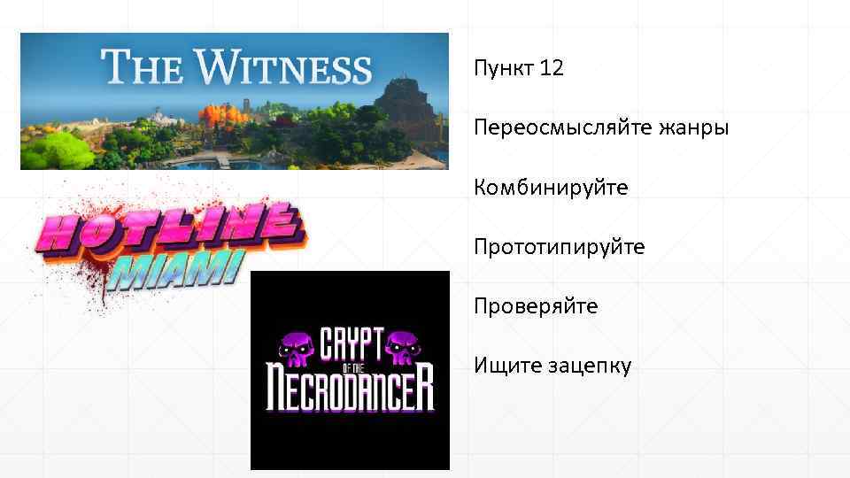 Пункт 12 Переосмысляйте жанры Комбинируйте Прототипируйте Проверяйте Ищите зацепку 