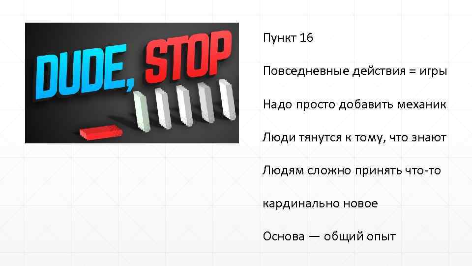 Пункт 16 Повседневные действия = игры Надо просто добавить механик Люди тянутся к тому,