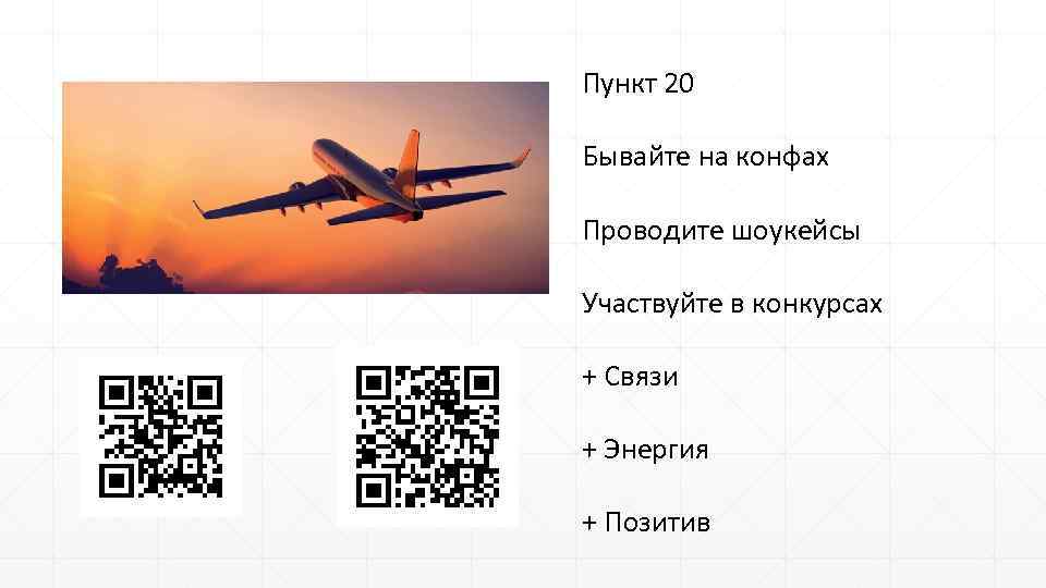 Пункт 20 Бывайте на конфах Проводите шоукейсы Участвуйте в конкурсах + Связи + Энергия