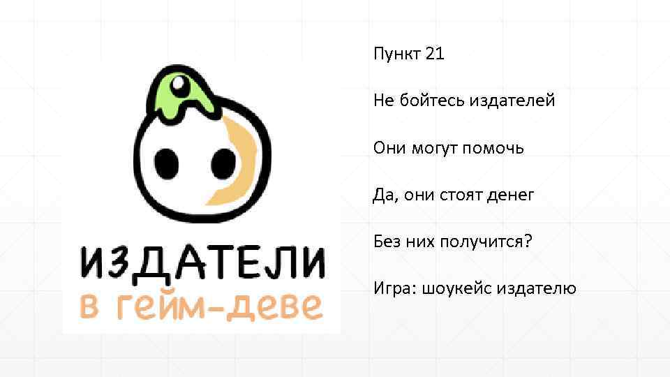 Пункт 21 Не бойтесь издателей Они могут помочь Да, они стоят денег Без них