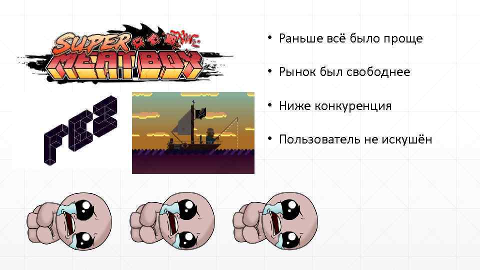  • Раньше всё было проще • Рынок был свободнее • Ниже конкуренция •