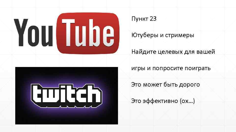 Пункт 23 Ютуберы и стримеры Найдите целевых для вашей игры и попросите поиграть Это