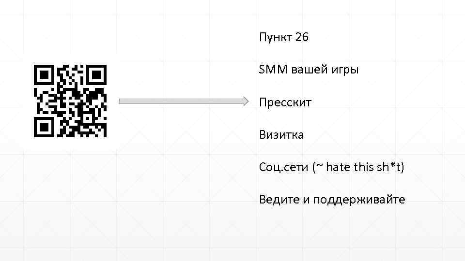 Пункт 26 SMM вашей игры Пресскит Визитка Соц. сети (~ hate this sh*t) Ведите