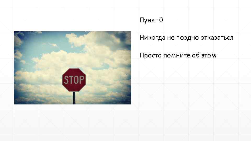 Пункт 0 Никогда не поздно отказаться Просто помните об этом 