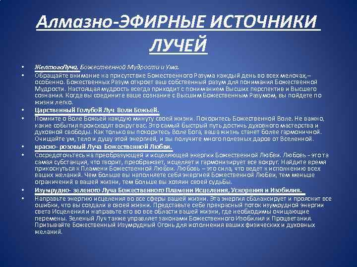 Алмазно-ЭФИРНЫЕ ИСТОЧНИКИ ЛУЧЕЙ • • Желтого. Луча, Божественной Мудрости и Ума. Обращайте внимание на