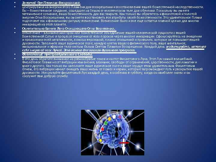  • • • Золотой Луч Пламени Воскрешения. центрируемся на энергии этого Пламени для