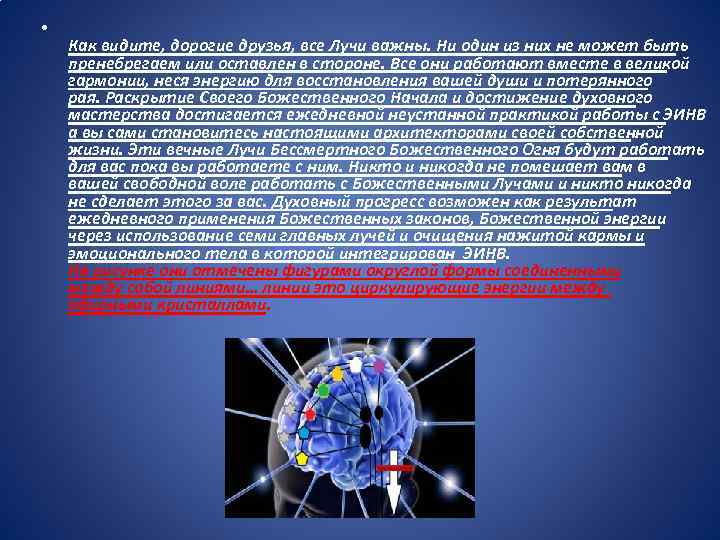  • Как видите, дорогие друзья, все Лучи важны. Ни один из них не