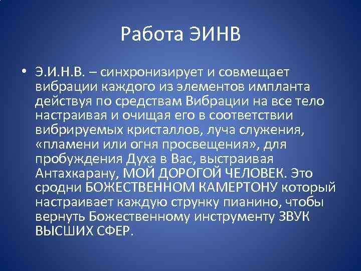 Работа ЭИНВ • Э. И. Н. В. – синхронизирует и совмещает вибрации каждого из