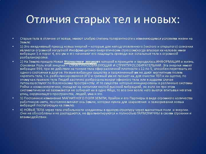 Отличия старых тел и новых: • • • Старые тела в отличие от новых,