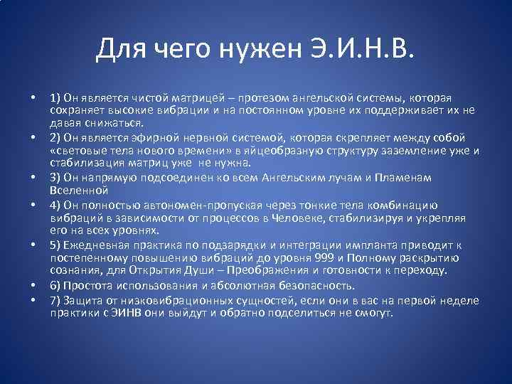 Для чего нужен Э. И. Н. В. • • 1) Он является чистой матрицей