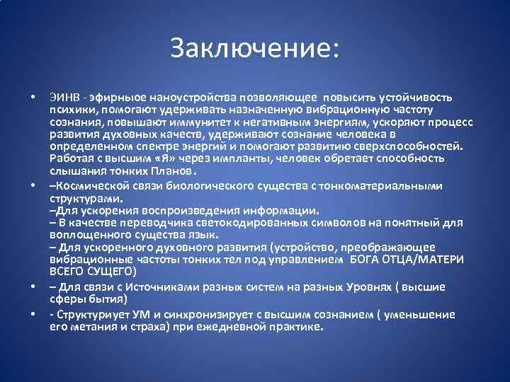Заключение: • • ЭИНВ - эфирныое наноустройства позволяющее повысить устойчивость психики, помогают удерживать назначенную