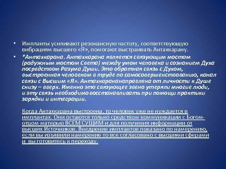  • Импланты усиливают резонансную частоту, соответствующую вибрациям высшего «Я» , помогают выстраивать Антахкарану.