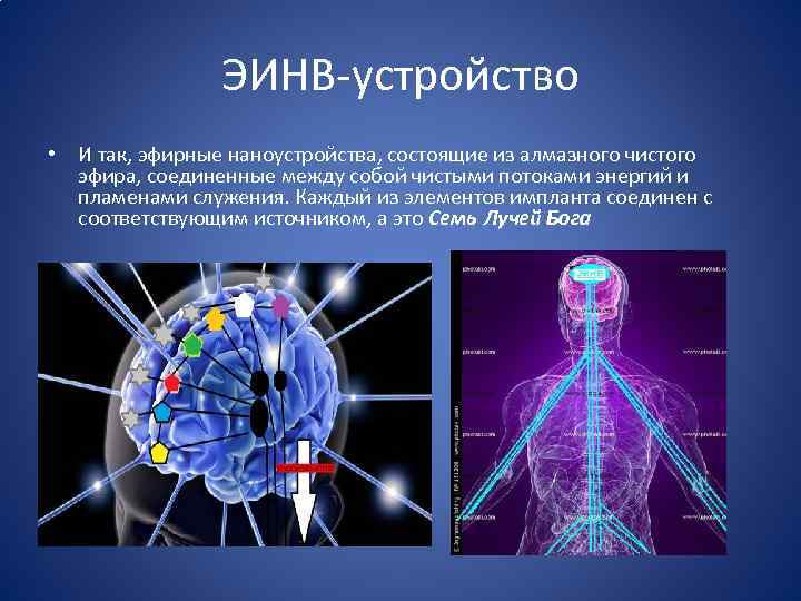 ЭИНВ-устройство • И так, эфирные наноустройства, состоящие из алмазного чистого эфира, соединенные между собой