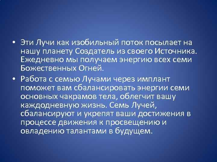 • Эти Лучи как изобильный поток посылает на нашу планету Создатель из своего